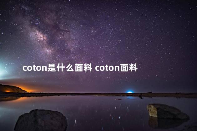 coton是什么面料 coton面料可以水洗吗
